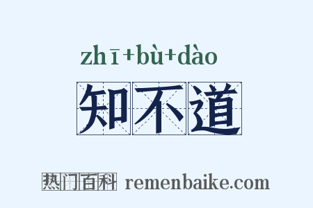 知不道是什么意思的图片
